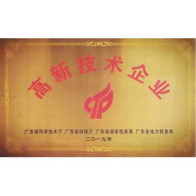 高新技術企業