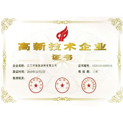 高新技術企業證書