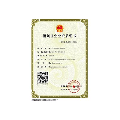 建筑業企業資質證書