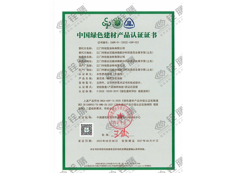 中國綠色建材產品認證證書