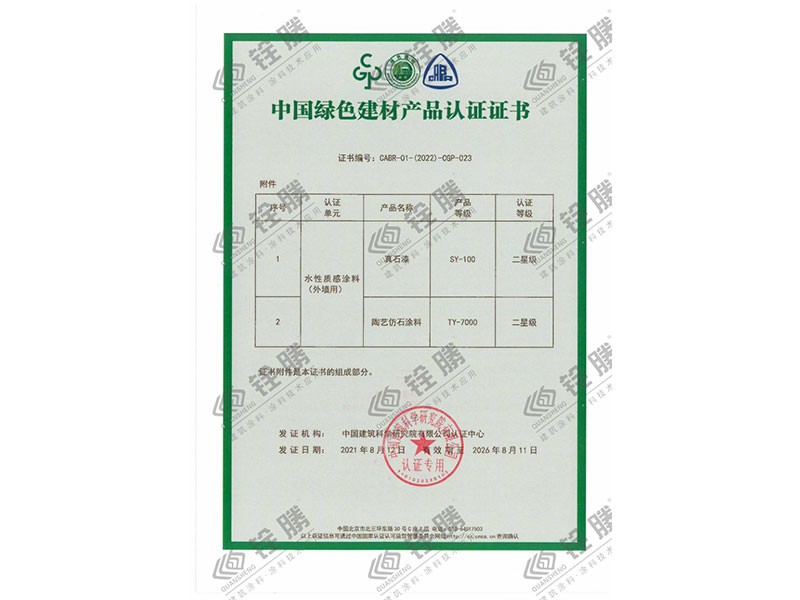 中國綠色建材產品認證證書