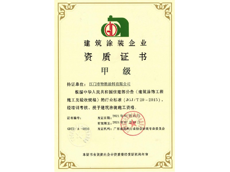 建筑涂裝企業甲級證書