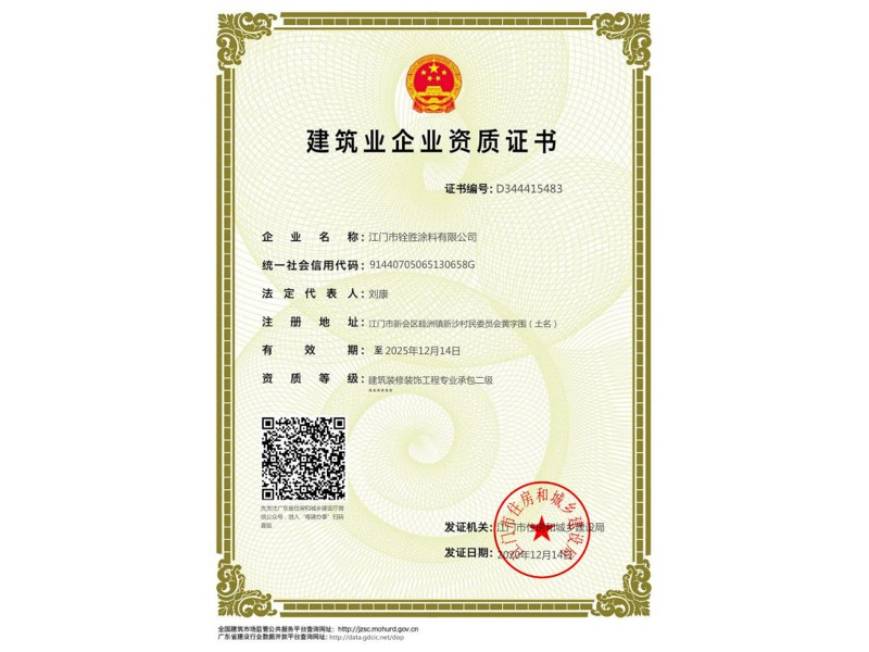建筑業企業資質證書