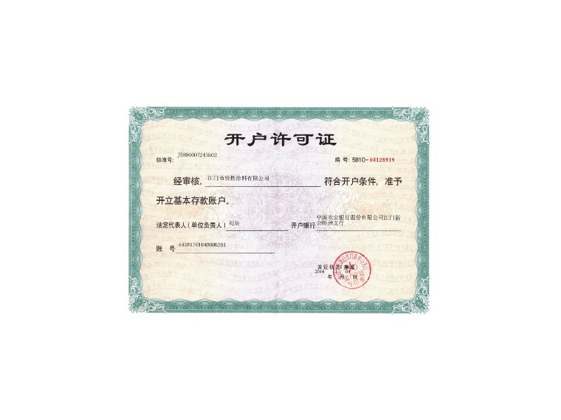 開戶許可證
