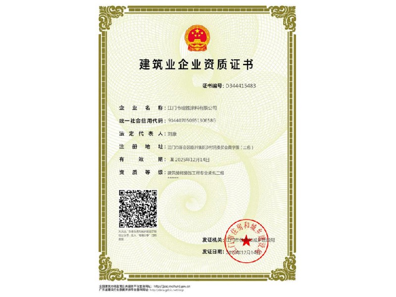 建筑業企業資質證書