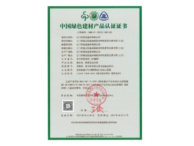 中國綠色建材產品認證證書2