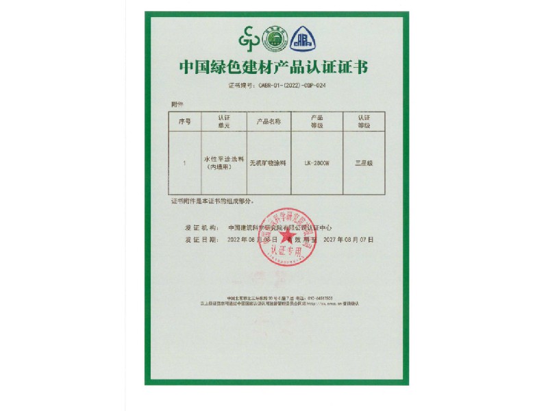 中國綠色建材產品認證證書