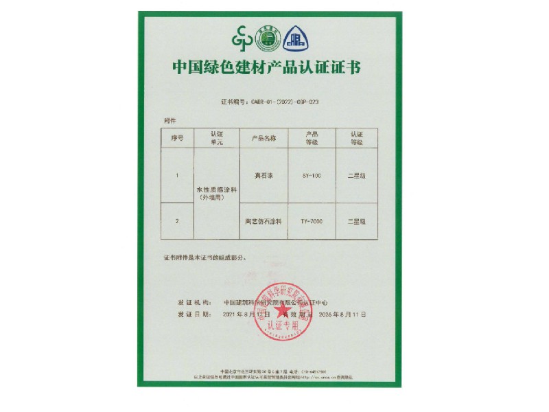中國綠色建材產品認證證書3