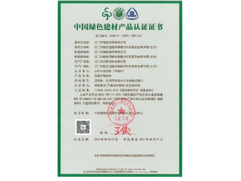 中國綠色建材產品認證證書4